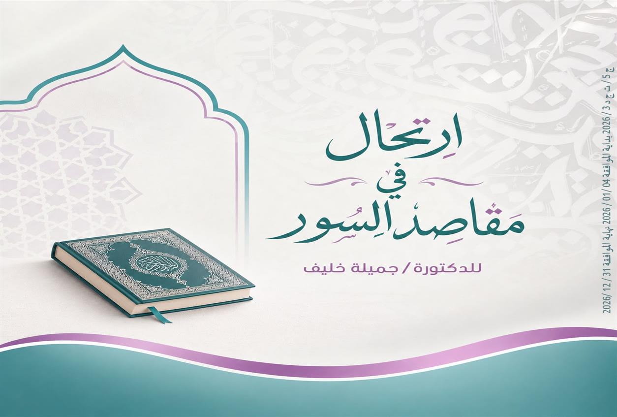 دورة ارتحال في مقاصد السور